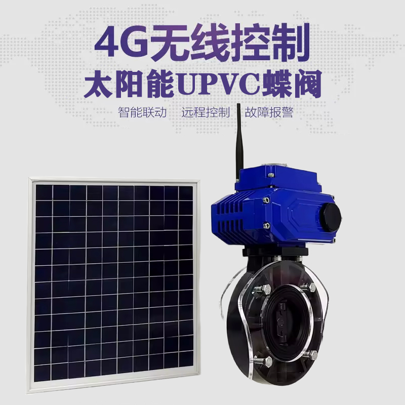 巴彦皓久 无线太阳能远程控制蝶阀 光伏板发电 精准控制 开关迅速 农田灌溉